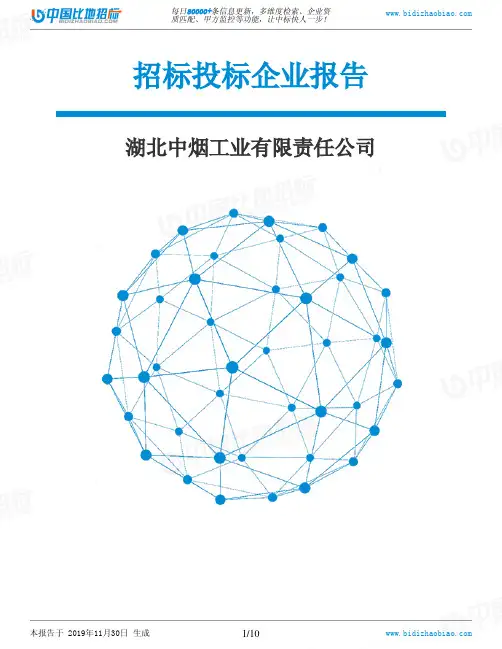 湖北中烟工业有限责任公司-招投标数据分析报告