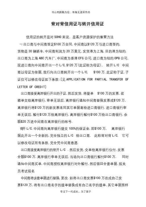 背对背信用证与转开信用证