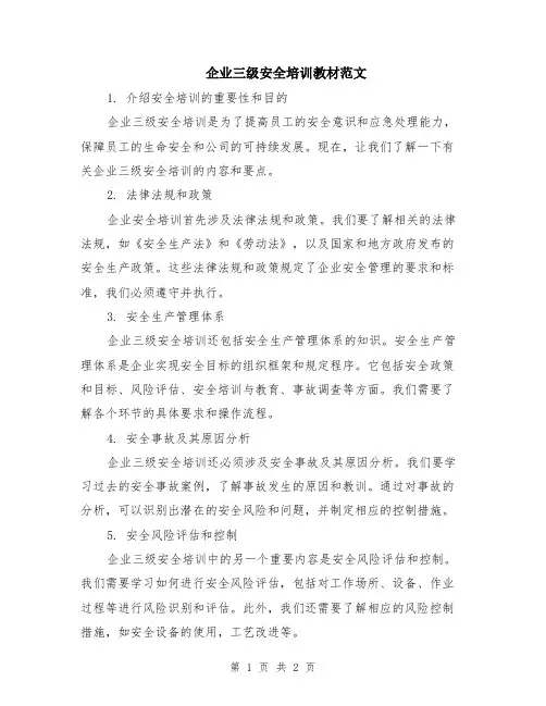 企业三级安全培训教材范文