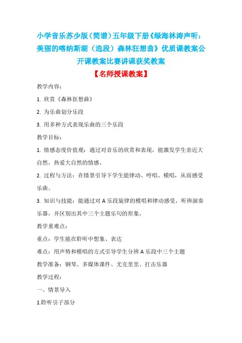 小学音乐苏少版(简谱)五年级下册《绿海林涛声听：美丽的喀纳斯湖(选段)森林狂想曲》优质课教案D004