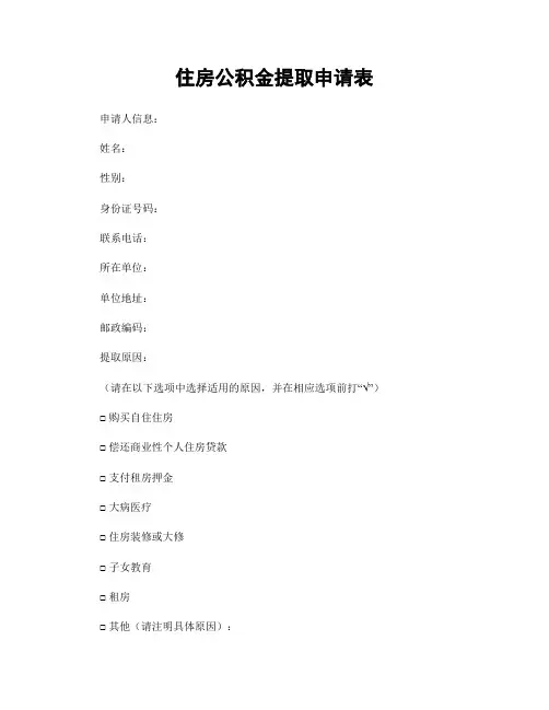 住房公积金提取申请表