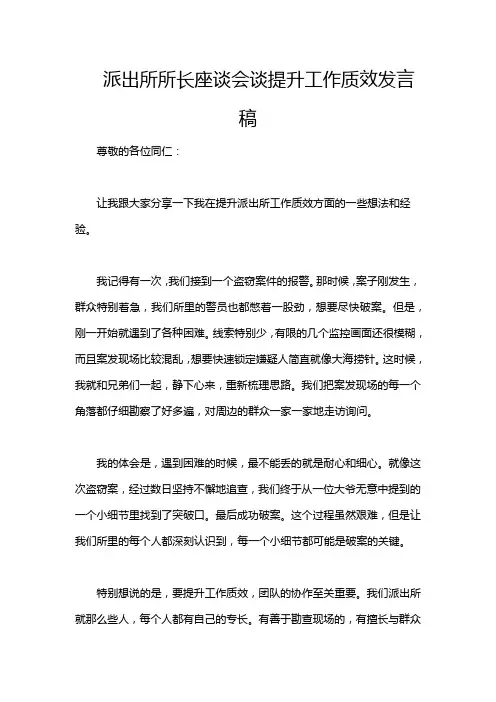 派出所所长座谈会谈提升工作质效发言稿