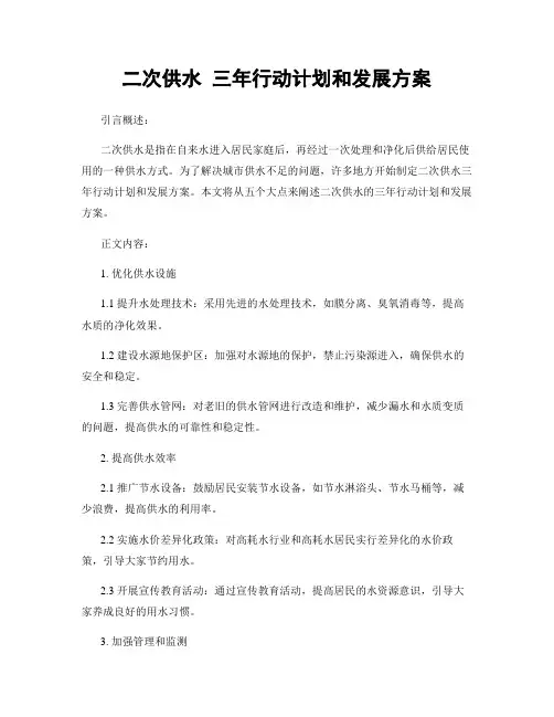 二次供水 三年行动计划和发展方案