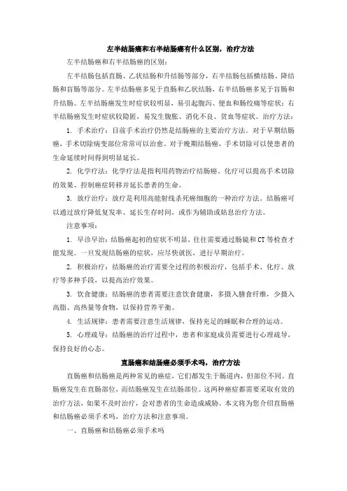 左半结肠癌和右半结肠癌有什么区别,治疗方法 (2)