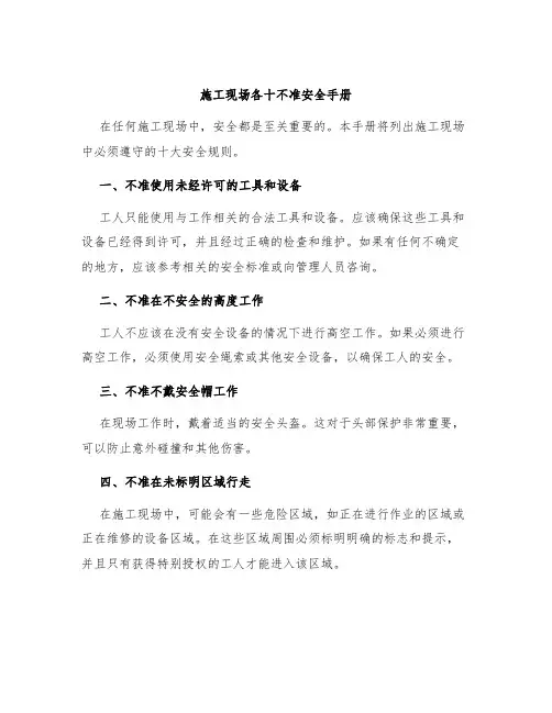 施工现场各十不准安全手册