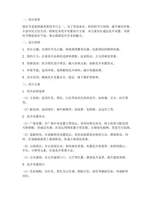 国庆花卉布置设计方案