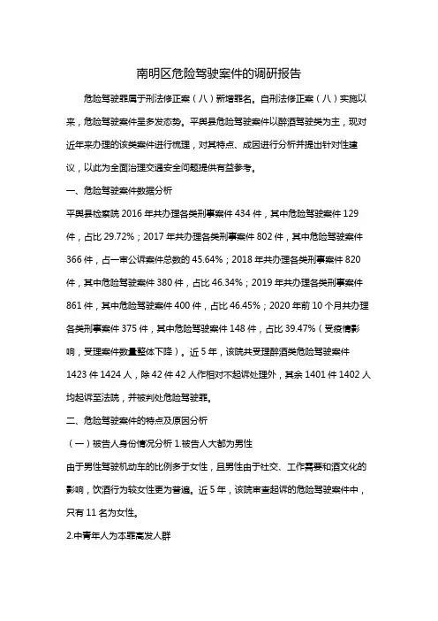 南明区危险驾驶案件的调研报告