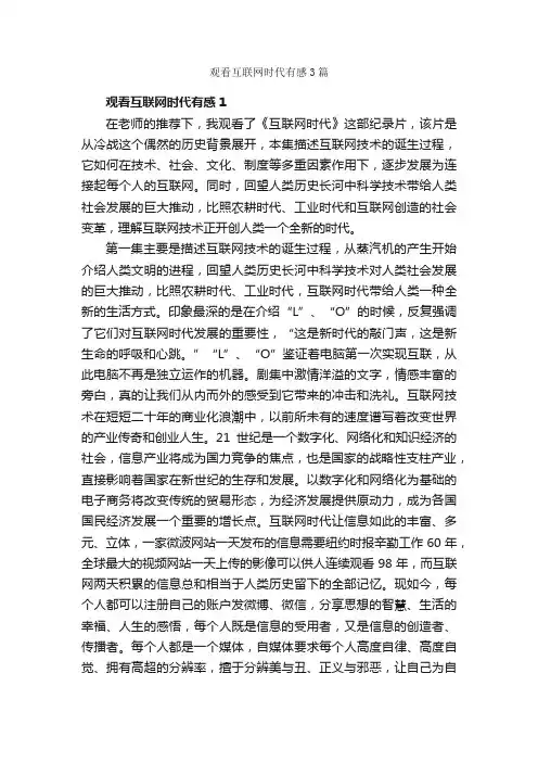 观看互联网时代有感3篇_观后感_