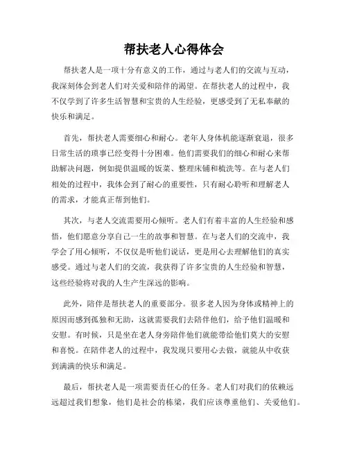 帮扶老人心得体会