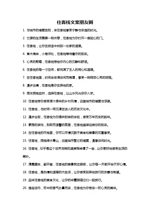 住客栈文案朋友圈