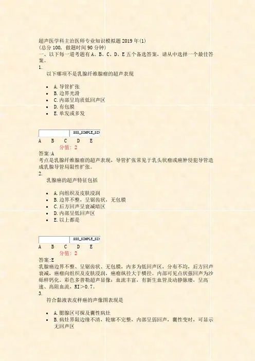 超声医学科主治医师专业知识模拟题2019年(1)_真题(含答案与解析)-交互