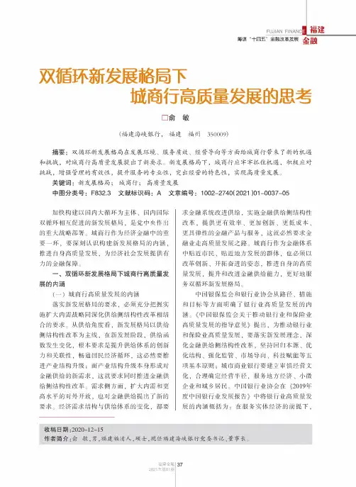 双循环新发展格局下城商行高质量发展的思考
