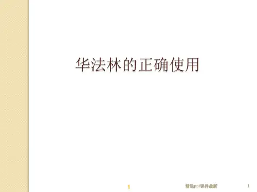 华法林的正确使用药学部用药教育PPT课件