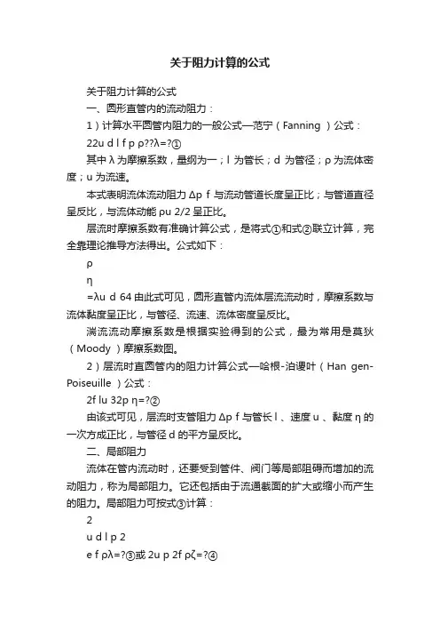 关于阻力计算的公式