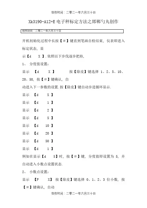 Xk3190-A12+E标定操作