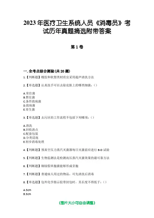2023年医疗卫生系统人员《消毒员》考试历年真题摘选附带答案