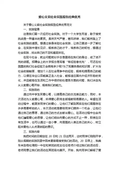 爱心义卖社会实践报告经典优秀