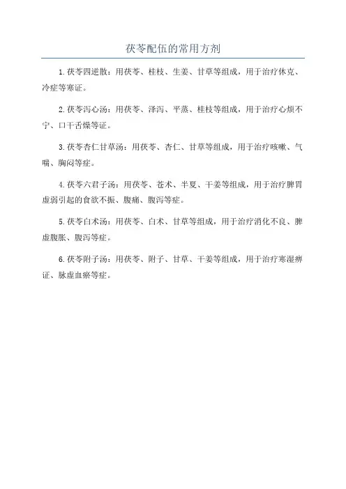 茯苓配伍的常用方剂