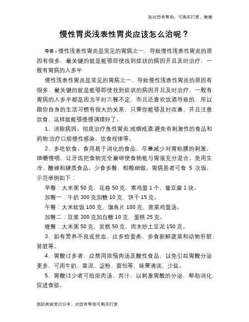 慢性胃炎浅表性胃炎应该怎么治呢？