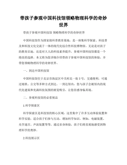 带孩子参观中国科技馆领略物理科学的奇妙世界