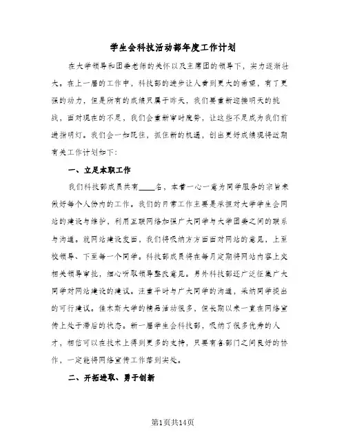 学生会科技活动部年度工作计划(6篇)