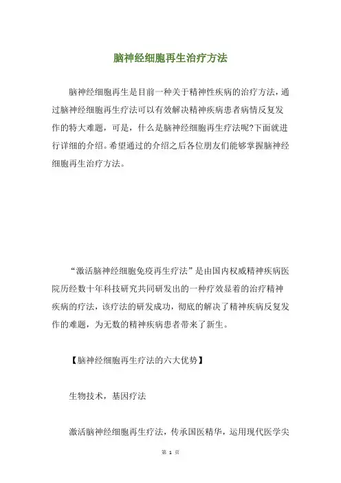 脑神经细胞再生治疗方法
