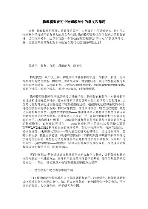 物理模型在初中物理教学中的意义和作用
