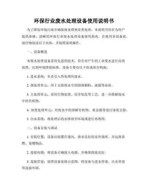 环保行业废水处理设备使用说明书