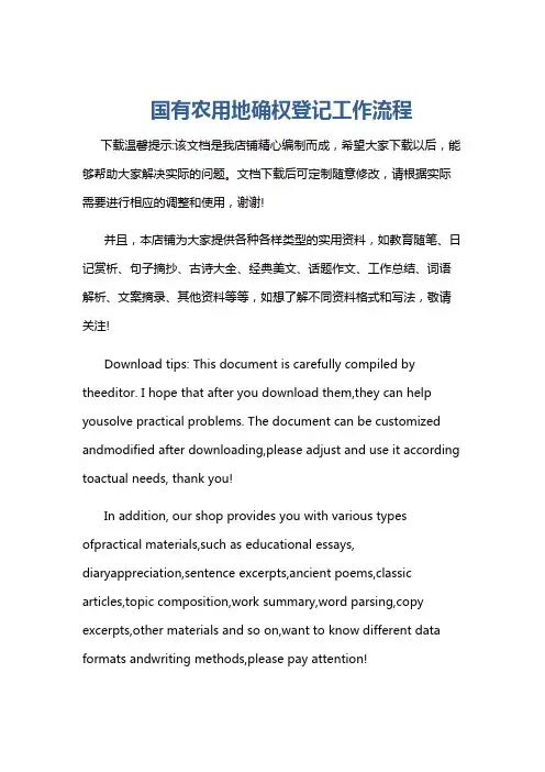 国有农用地确权登记工作流程