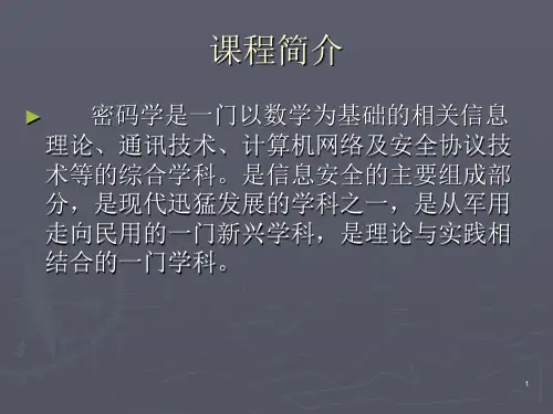 应用密码学第1讲
