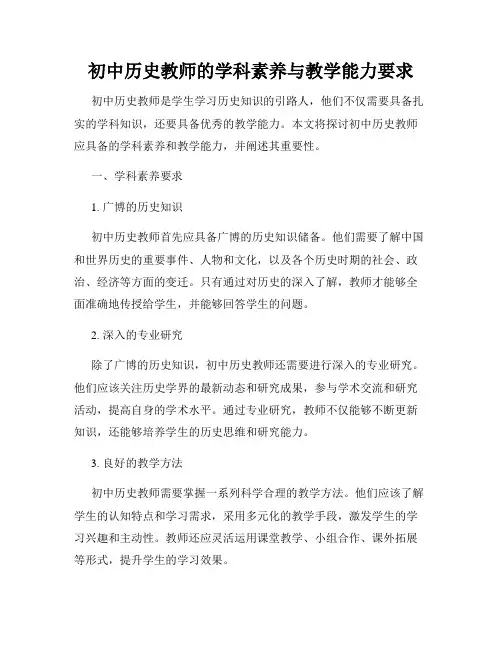 初中历史教师的学科素养与教学能力要求