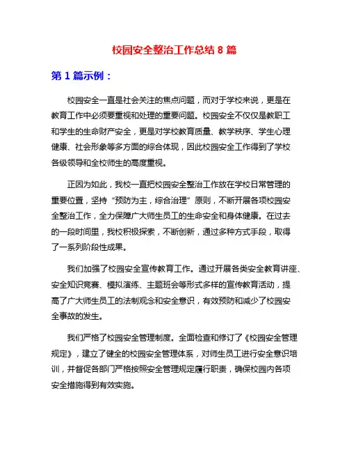 校园安全整治工作总结8篇