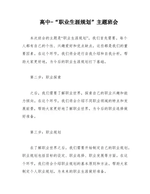 高中-“职业生涯规划”主题班会