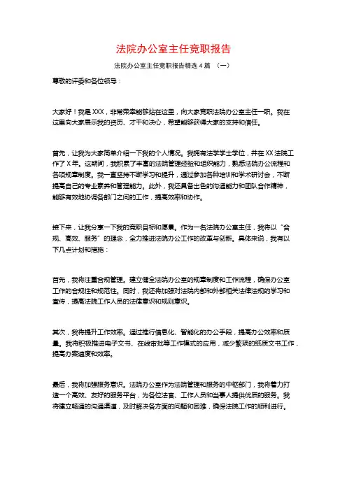 法院办公室主任竞职报告4篇