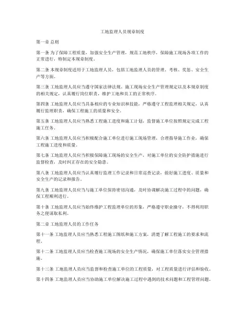 工地监理人员规章制度