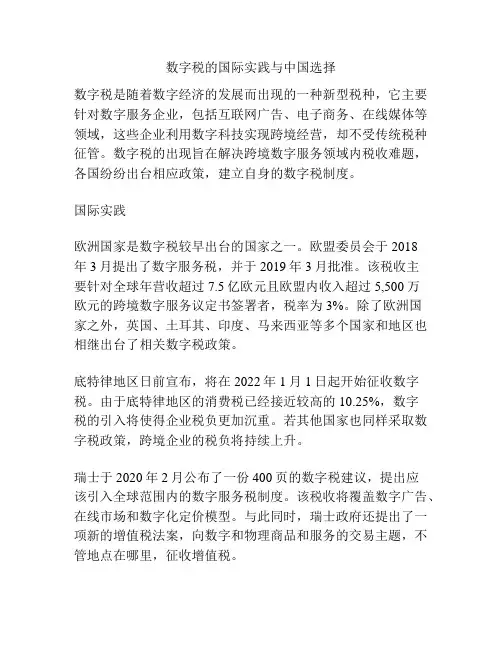 数字税的国际实践与中国选择
