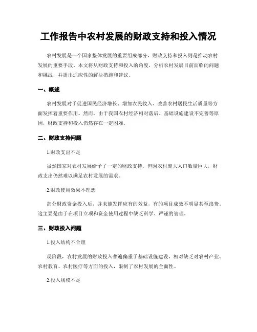 工作报告中农村发展的财政支持和投入情况