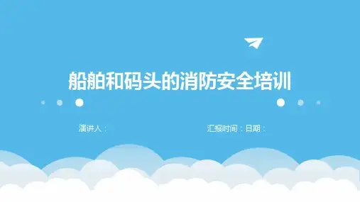 船舶和码头的消防安全培训