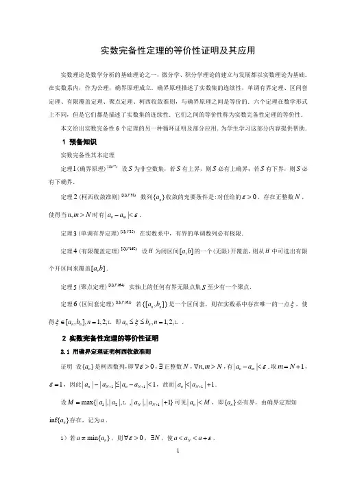 实数完备性定理的等价性证明及其应用