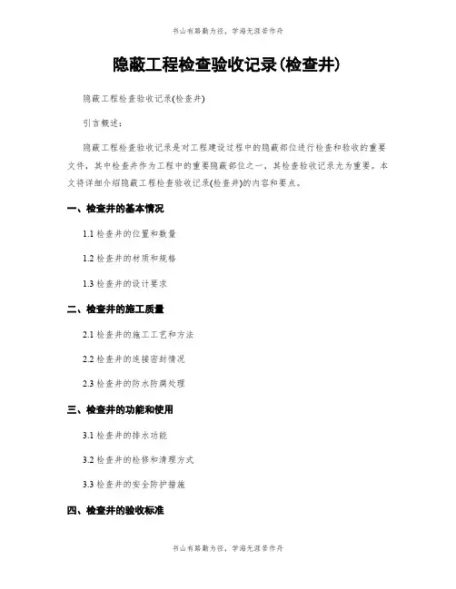 隐蔽工程检查验收记录(检查井)