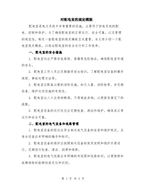 对配电室的规定模版
