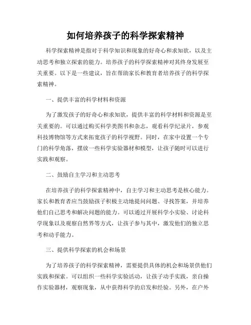 如何培养孩子的科学探索精神