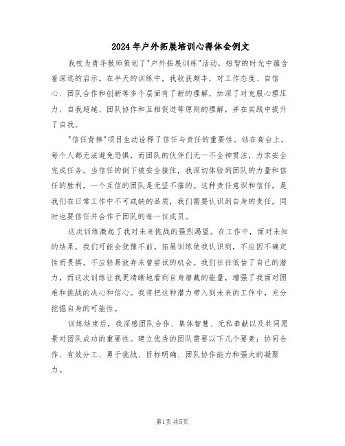 2024年户外拓展培训心得体会例文（4篇）