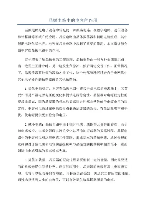 晶振电路中的电容的作用