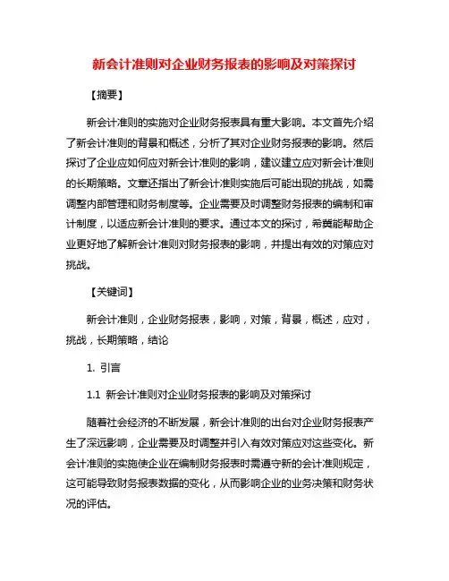 新会计准则对企业财务报表的影响及对策探讨
