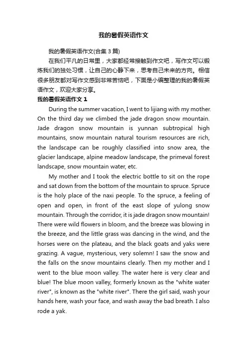 我的暑假英语作文（合集3篇）