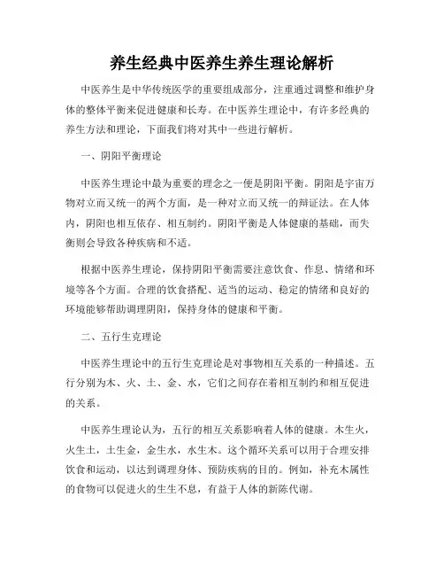 养生经典中医养生养生理论解析