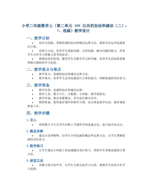 小学二年级数学上(第二单元 100以内的加法和减法(二)：7、连减)教学设计