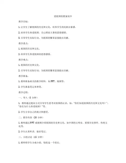 爱祖国的教案初中
