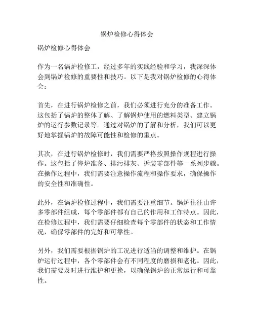 锅炉检修心得体会